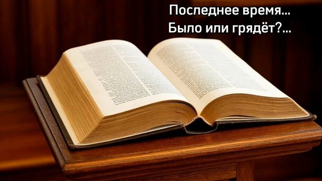 Последнее время...
Было или грядет?...