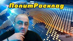 ⚡ ПолитРасклад! Какой военный план у глобального управления ???