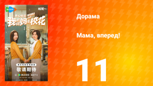 Мама, вперед! 11 серия