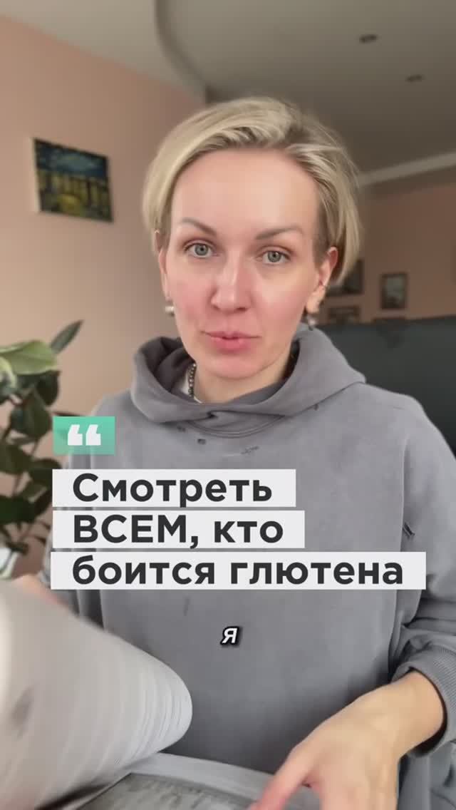 А вы боитесь глютена? #shorts.mp4