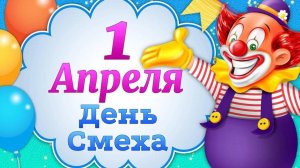С 1 апреля День смеха Музыкальное видео поздравление