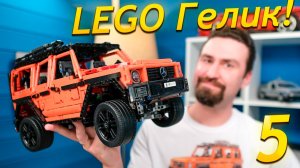 Собираю копию ГЕЛИКА LEGO Mercedes G500 | Часть 5 ФИНАЛ! | Этапы 17-20
