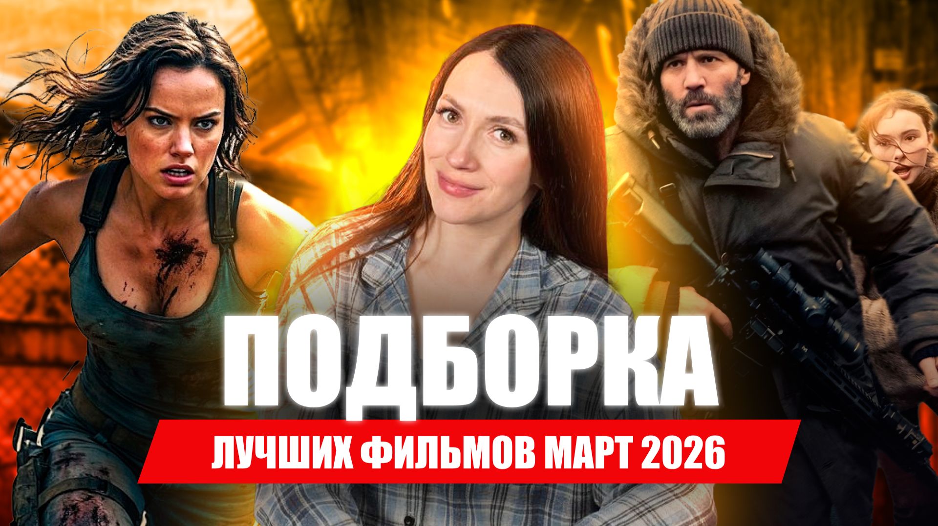 ФИЛЬМЫ МАРТ 2026 | ЧТО ПОСМОТРЕТЬ?!