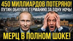 ГЕРМАНИЯ ПОТЕРЯЛА 450 МИЛЛИАРДОВ! Роковой шаг Путина обнулил экономику Мерца за одну ночь.