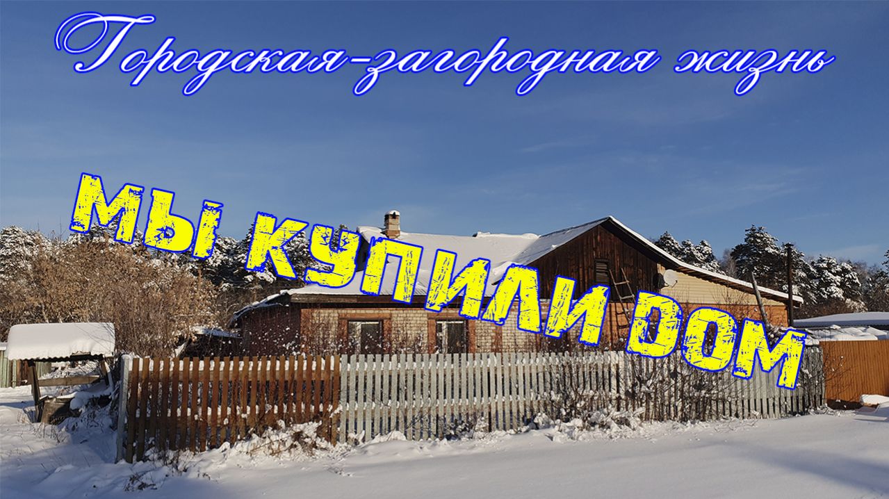 001 Мы купили дом