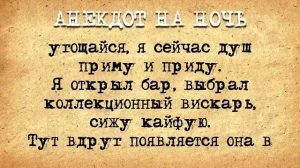 Анекдот_на_Ночь!_Любишь_медок,_люби_и_холодок!