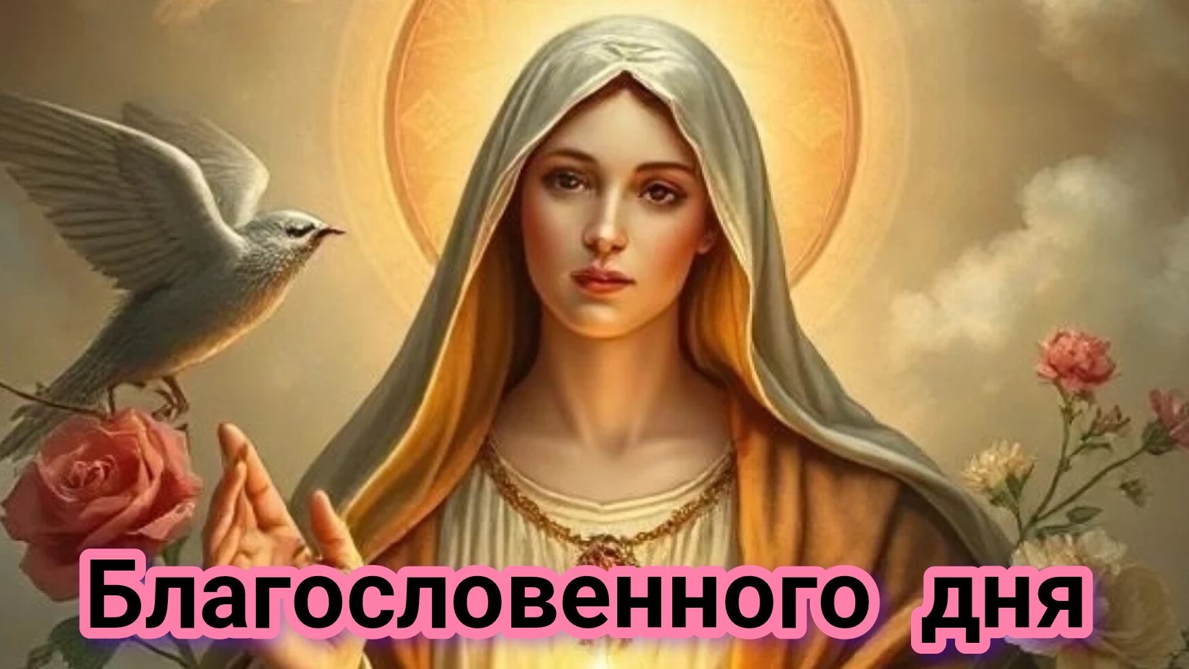 Благословенного субботнего дня. Самая лучшая музыкальная открытка.