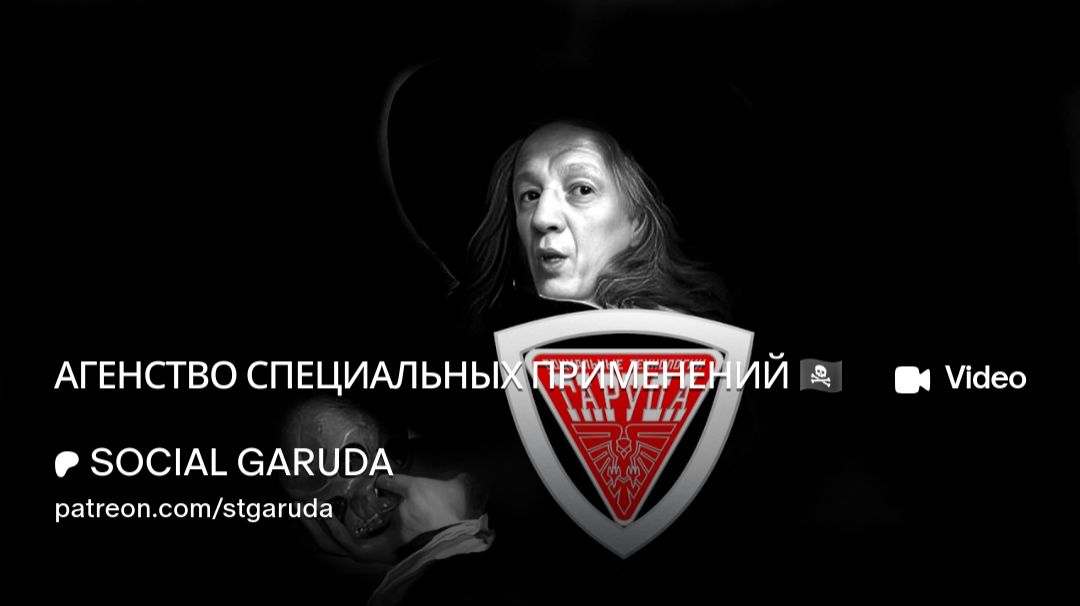АГЕНТСТВО СПЕЦИАЛЬНЫХ ПРИМЕНЕНИЙ 🏴☠️