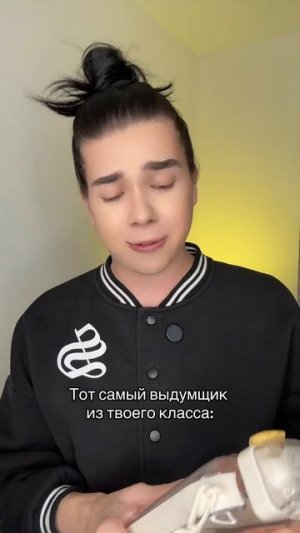 Тот самый выдумщик из твоего класса:
