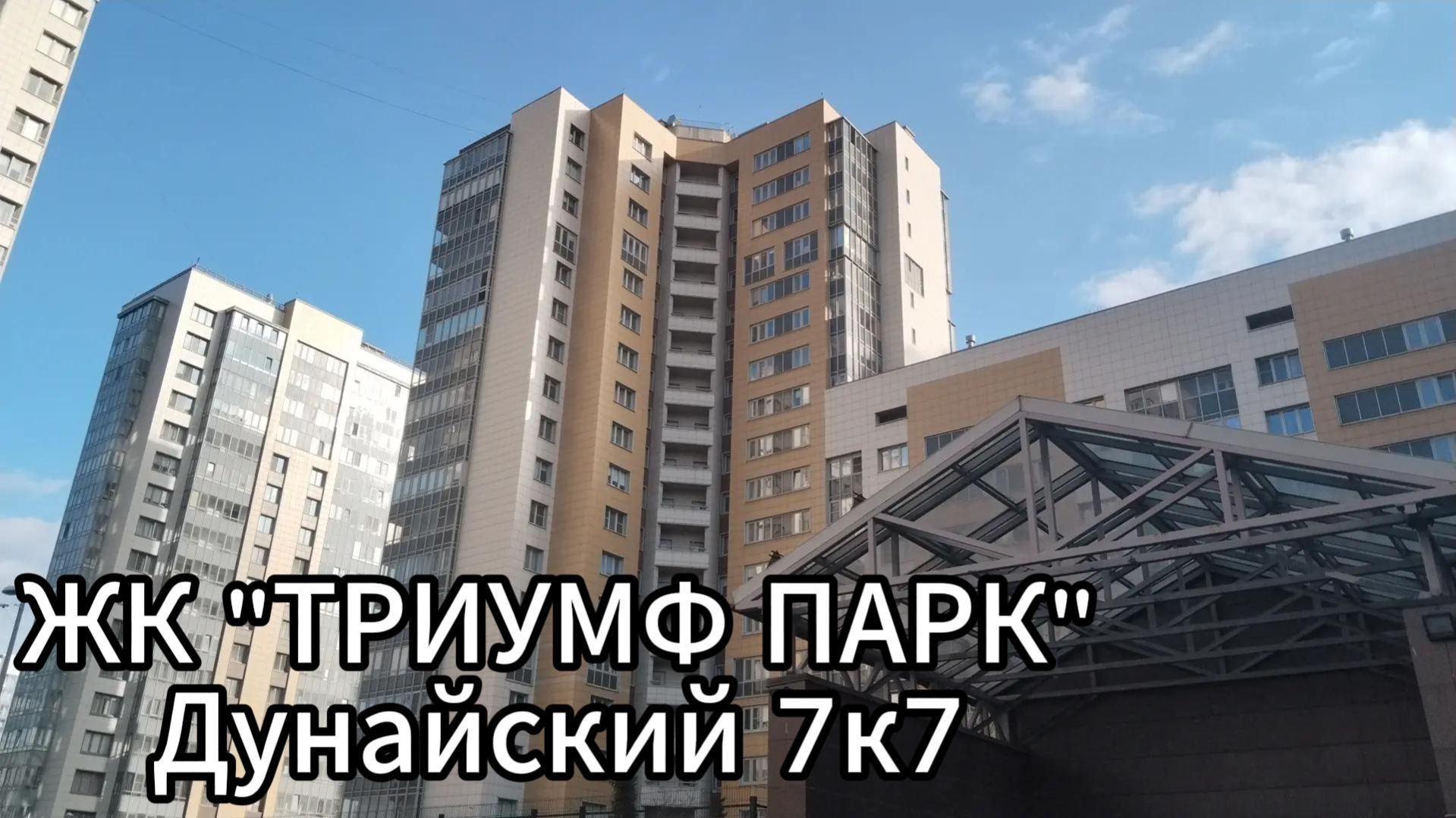 Обзор жилого комплекса «Триумф Парк» Дунайский 7к7
