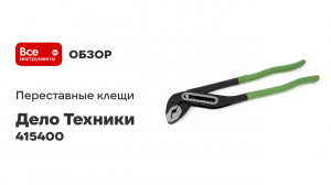 Клещи переставные 400 мм
