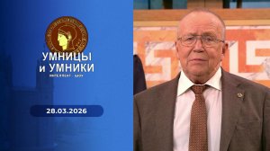 Умницы и умники. Выпуск от 28.03.2026