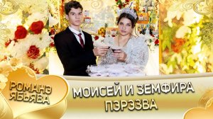 Моисей и Земфира! Одэл о Ваня о Бужо! Кай о Ваня о Гордовцо! Пэрэзва!