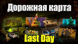 Что будет в Last Day в 2026 году?