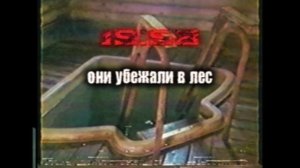 02.05.1993/МЧС Сининской области(2 часть)