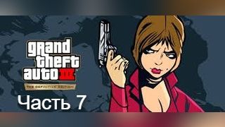 Grand Theft Auto III – The Definitive Edition. Ремастер легенды. Часть 7