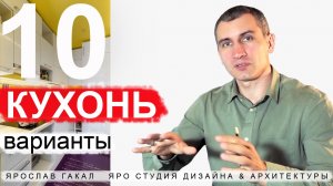 10 вариантов кухни. Идеи дизайна. Фото. Планировка. Советы и рекомендации.