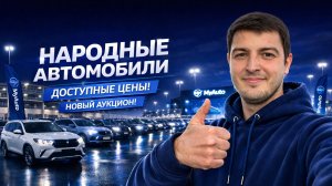 🔥 Народные авто из Японии: новый аукцион, реальные цены и хорошие варианты