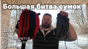 Большая битва сумок