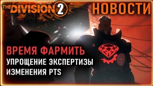 Фарм экзотических компонентов ⚡ Упрощение экспертизы изменения ПТС ⚡ Новости Division 2 28.03.2026