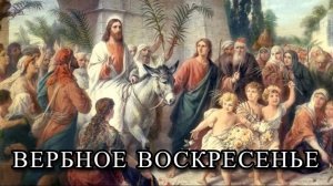 ВЕРБНОЕ ВОСКРЕСЕНЬЕ