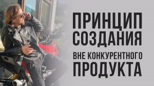 ПРИНЦИП СОЗДАНИЯ ВНЕКОНКУРЕНТНОГО ПРОДУКТА