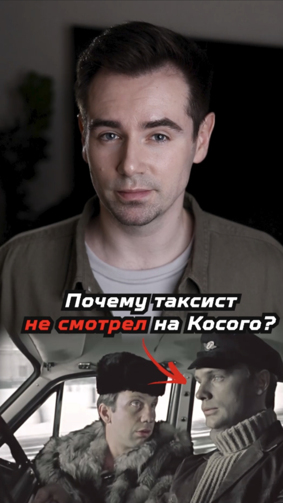 Почему в фильме «Джентльмены удачи» таксист не смотрел на Косого?