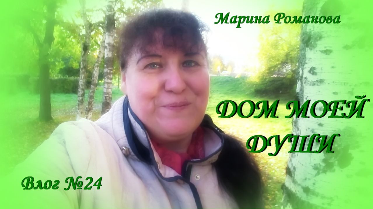 ВНОВЬ НА ЛЮБИМОЙ УЛИЦЕ (влог 24) 19.10.2024