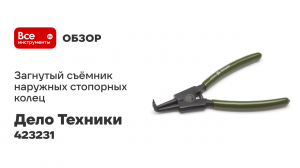 Съёмник наружных стопорных колец загнутый 230мм