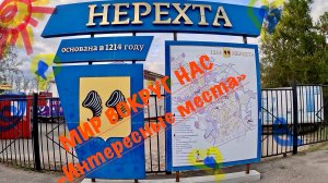 🌏🔥🌈 ГОРОД НЕРЕХТА 🌏🔥🌈 Города России, Костромская область, Нерехтинский район.