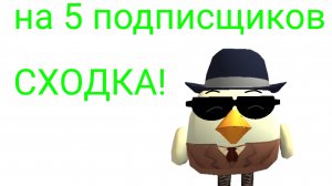 ВНИМАНИЕ НА 5 ПОДПИСЩИКОВ СХОДКА!