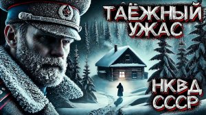 Из Архивов НКВД. Сибирская ТАЙГА. Страшное расследование 1936 года. Таёжная история