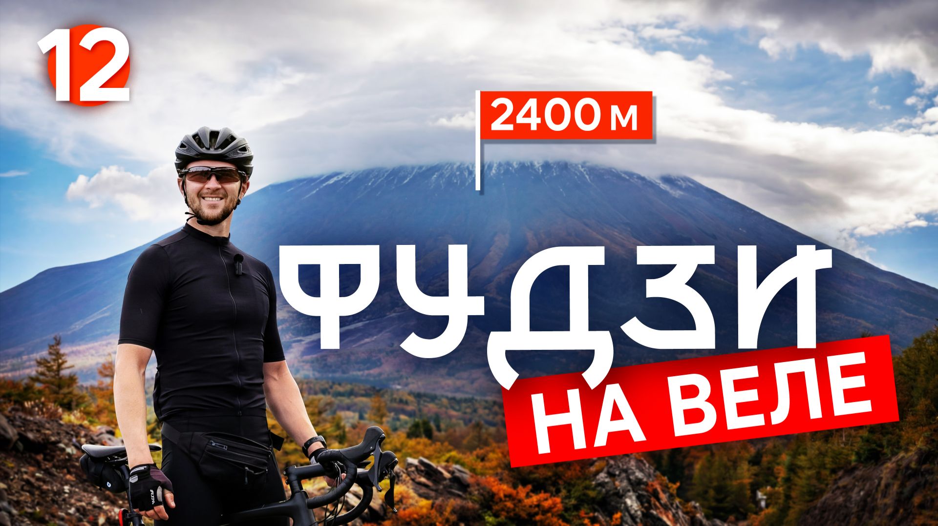 Заехал на Фудзи на велосипеде — 2400 м 🇯🇵 Серия 12 | Велотур по Японии 2025