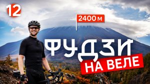 Заехал на Фудзи на велосипеде — 2400 м 🇯🇵 Серия 12 | Велотур по Японии 2025