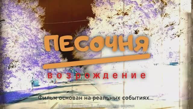 Песочня - 2025 (Часть 3)