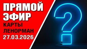 Ленорман | Прямой эфир | Ответы на вопросы (27.03.2026)