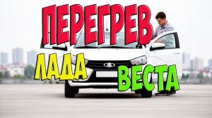 Перегрев Весты, а радиатор вроде не забит -  смотри видео, всё не так!