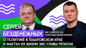 СРОЧНО! ДРУГ ФУРГАЛА РАЗНЁС ВЛАСТЬ! СЕРГЕЙ БЕЗДЕНЕЖНЫХ РАСКРЫЛ ПРАВДУ ПРО ФУРГАЛА! интервью ДЕПУТАТА