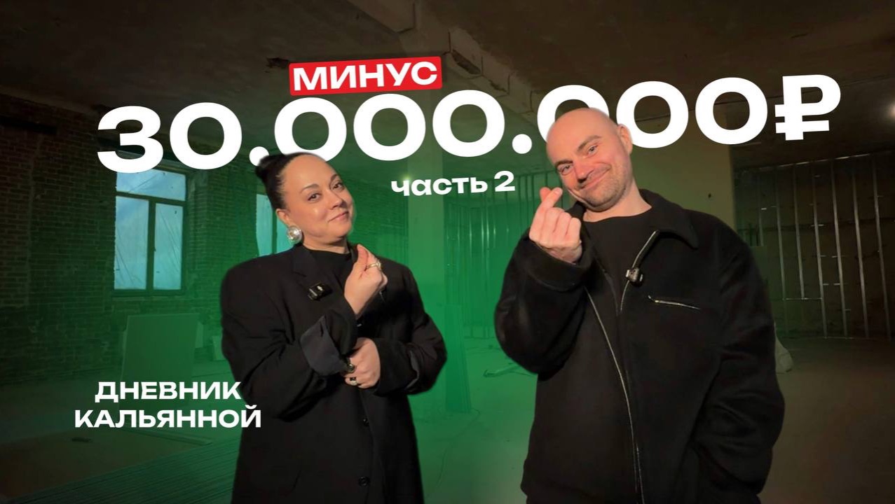 Открыть любой ценой. Кальянная в 2026 году, заканчиваем черновые работы.