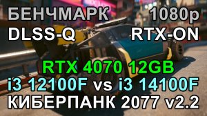 i3 12100F vs i3 14100F ( RTX 4070 12GB ) в БЕНЧМАРКЕ КИБЕРПАНК 2077 v2.2