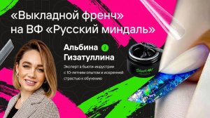 «Выкладной френч» на ВФ «Русский миндаль», тренд-2026, дизайн ногтей, мастер-класс