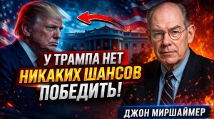 Трамп обречён на поражение ¦ Джон Миршаймер⁄John Mearsheimer No Way for Trump to Win