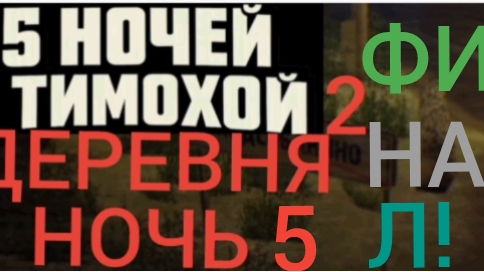 🔥 ФИНАЛ 🔥 5 ночей с тимохой 2 деревня ночь 5
