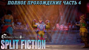 Split Fiction | Русская озвучка Mechanics VoiceOver | Полное прохождение Часть 4 | Без комментариев
