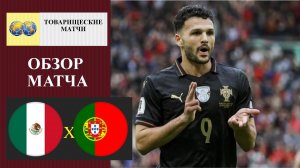 Мексика - Португалия обзор матча