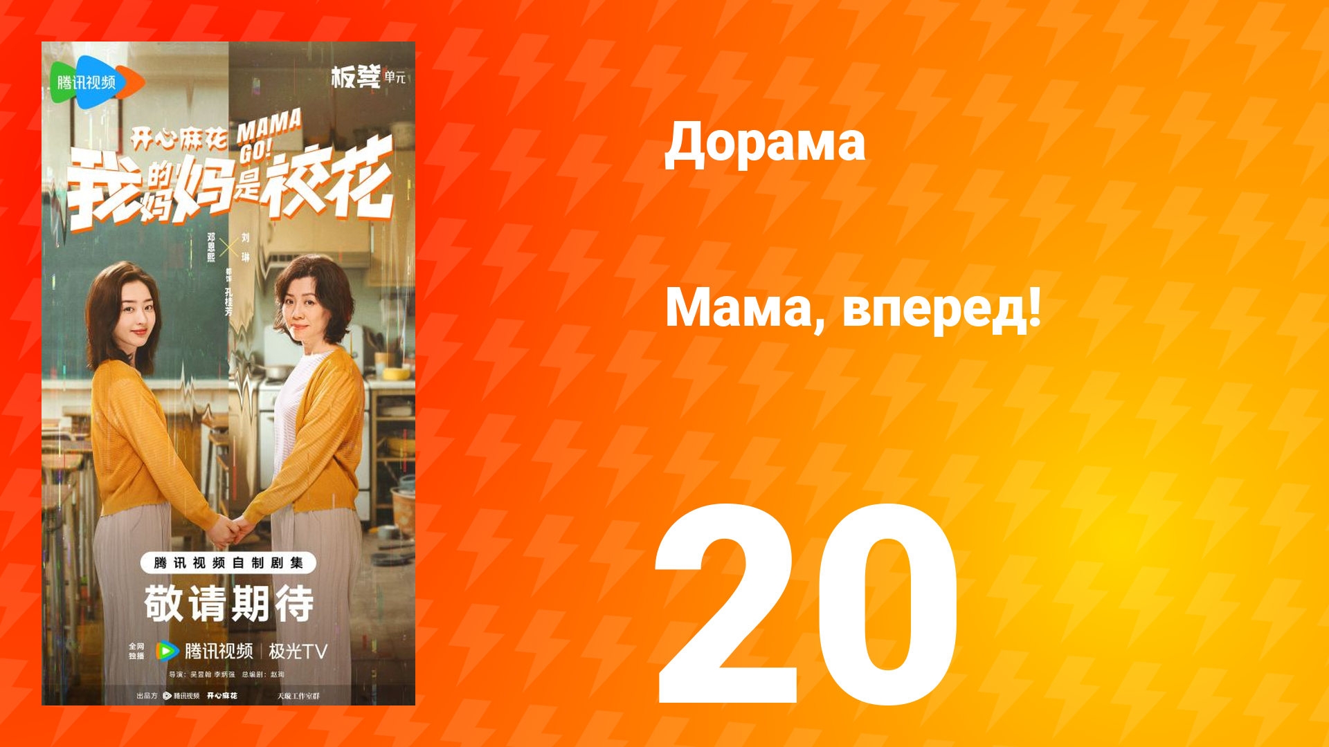 Мама, вперед! 20 серия