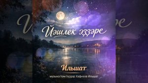 Илшат Хафизов - Йәшлек эҙҙәре