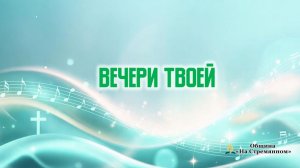 Вечери Твоей | Христианские песни | Сhristian song | Адвентисты Москвы
