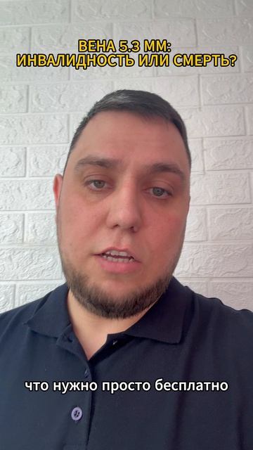 ВЕНА 5.3 ММ: ИНВАЛИДНОСТЬ ИЛИ СМЕРТЬ?