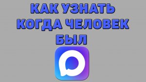 Как узнать когда человек был в Максе